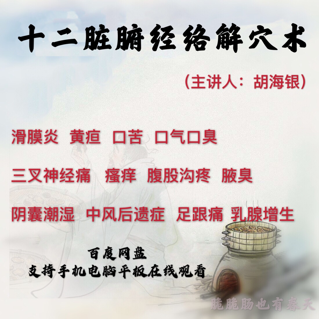 19. Hu Haiyin's unique acupoint-removal training video course