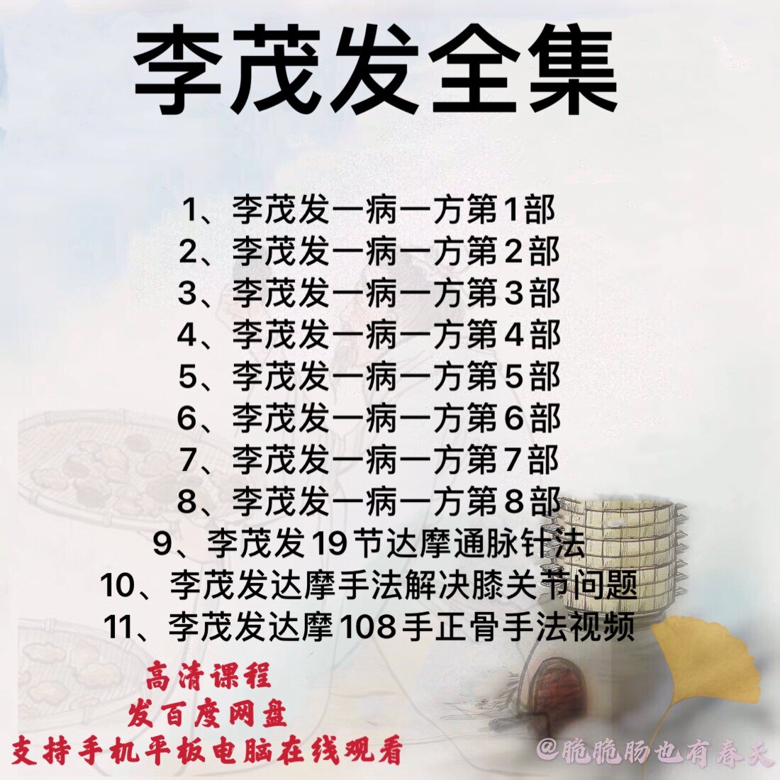 In 2021, Li Maofa course one to eight 108 DAMOON CAREGY VIDEO