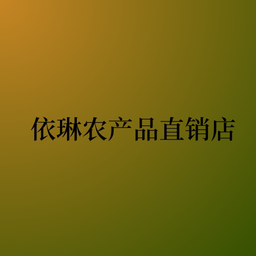 依琳农产品直销店