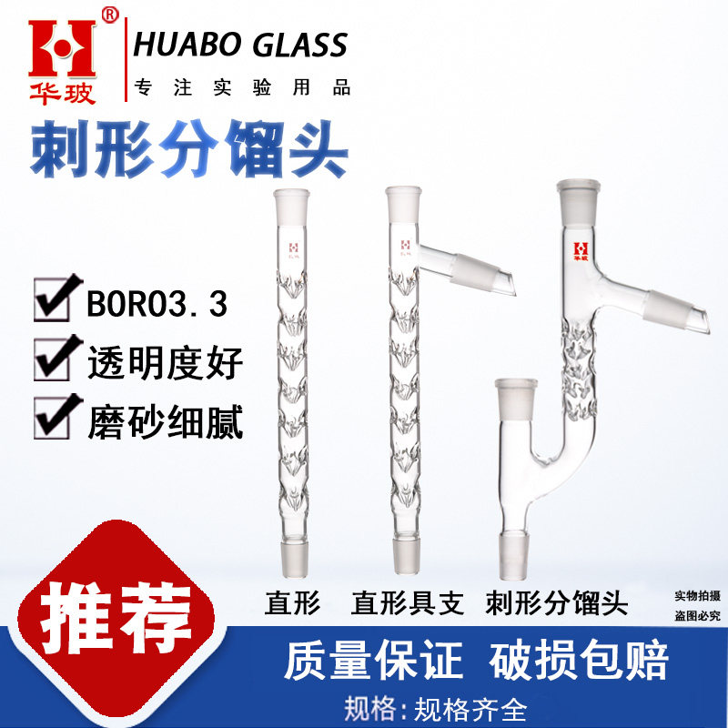 华玻刺形分馏柱具上支管玻璃垂刺型形分馏头克氏蒸馏头韦氏分馏柱