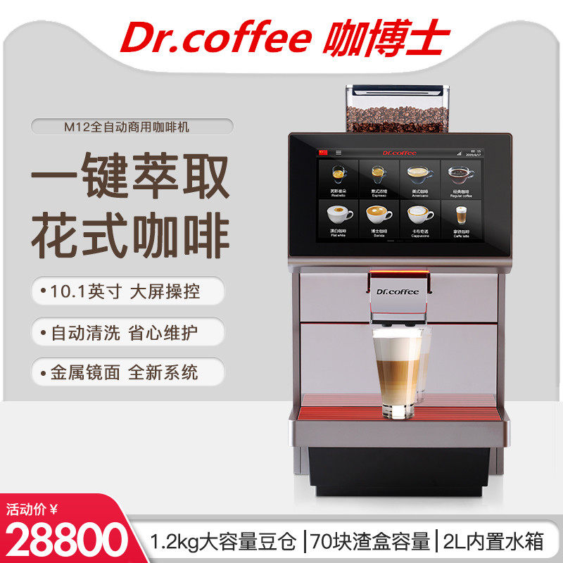 DrCoffee coffee Dr M12 automatic commercial automatic cleaning coffee machine one-button milk coffee mirror