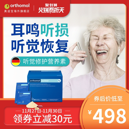 德国Orthomol Aurinor 奥适宝老年听力提高营养素幻听修护素