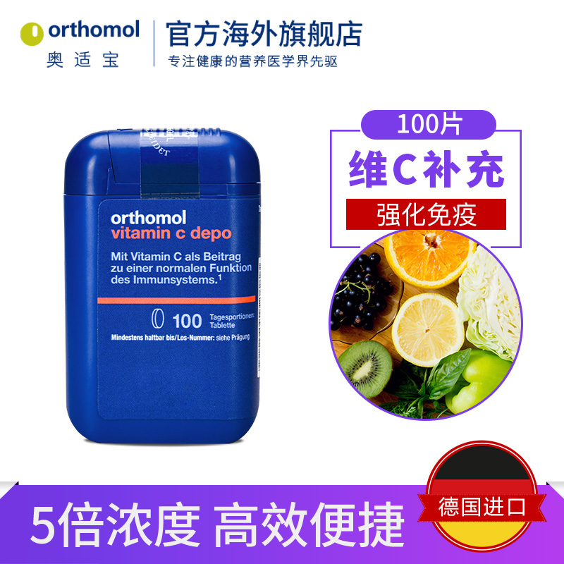 德国进口 Orthomol 奥适宝 5倍浓缩维生素C片 100片便携装 天猫优惠券折后￥39包邮包税（￥109-70）京东￥98