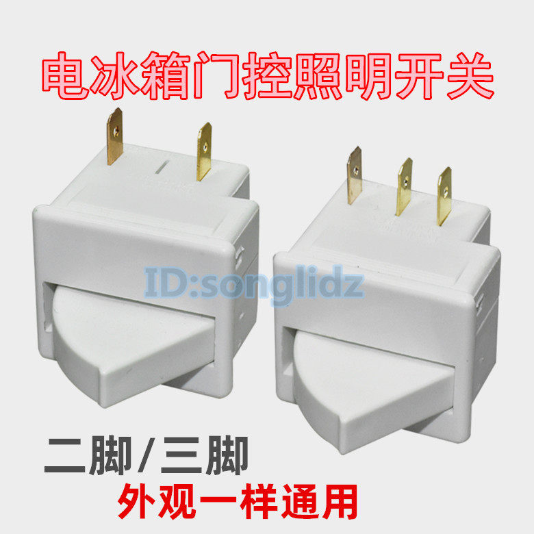 Electric refrigerator door control fan switch refrigerated refreshing upper switch red wine cabinet light door control lighting bulb switch