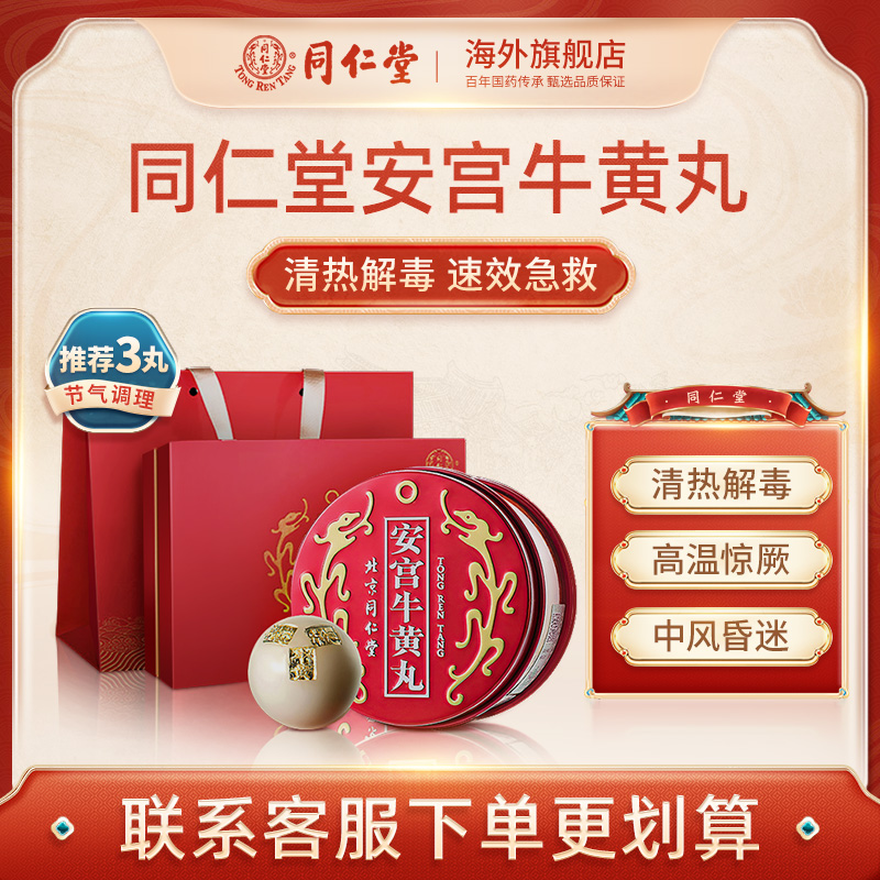 港版 北京同仁堂 安宫牛黄丸 1丸 新低898元包邮 值值值-买手聚集的地方
