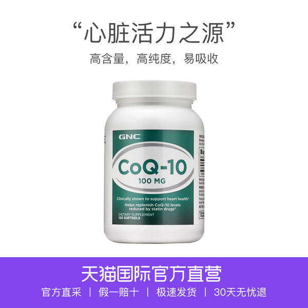 GNC 健安喜 Q-10辅酶 软胶囊 100mg*120粒 双重优惠折后￥98包邮包税