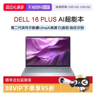 【自营】DELL/戴尔 16 Plus 16英寸第二代英特尔酷睿Ultra AIPC轻薄本笔记本电脑办公便携商务官方旗舰