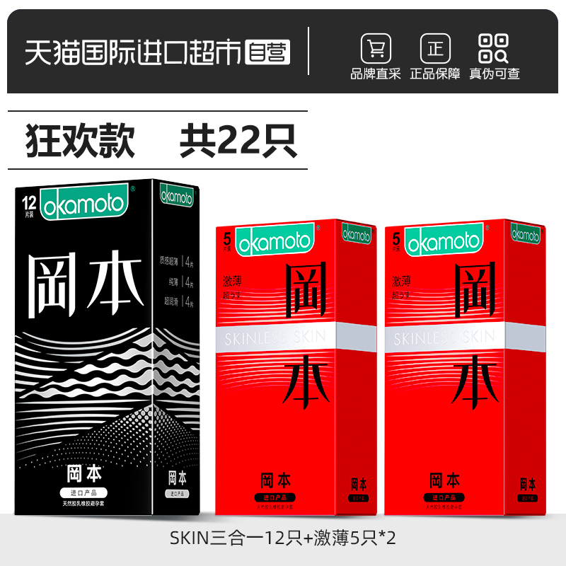 日本进口：冈本 无感透薄三合一安全套 22只组合装