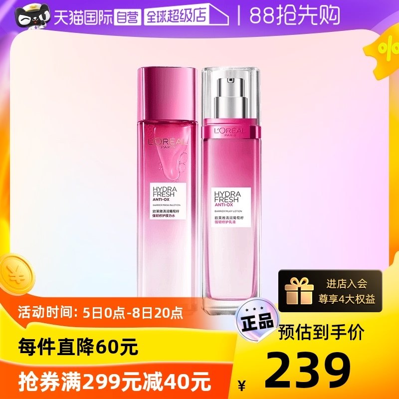 【自营】欧莱雅葡萄籽水乳护肤套装补水保湿提亮肌肤淡化细纹