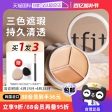 [Self -занятый] Tfit Three -color Concealer Tifit неясное покрытие пластин