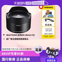 (Self-operated) Sony (SONY) SEL075UWC full-frame ultra-wide-angle converter is suitable for Sony FE 28mm F2 lens and can achieve 21mm ultra-wide angle