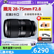 (Self-operated) Tamron 28-75mm F 2 8 large aperture standard zoom landscape portrait mirrorless lens for Nikon Z mount