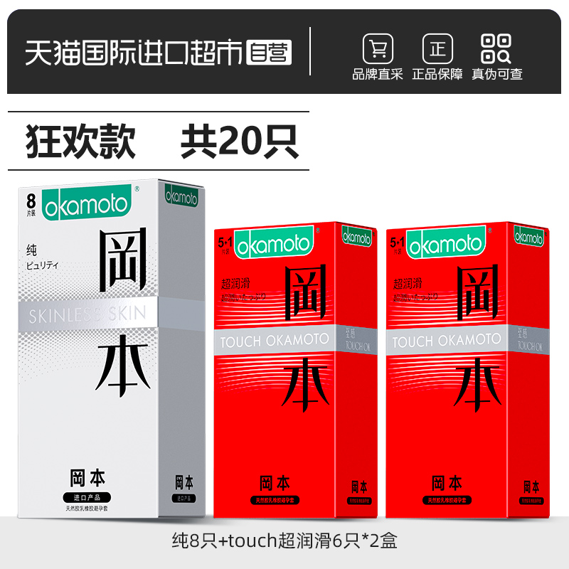 泰国进口，20只 冈本 纯+touch超润滑 安全套组合装