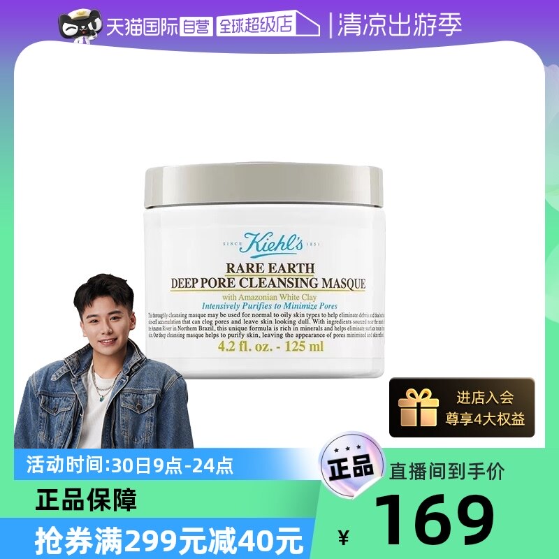 【自营】Kiehl＇s/科颜氏【自营】科颜氏亚马逊白泥净致面膜125ml属于什么档次？