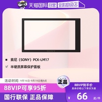 (Self-operated) Sony PCK-LM17 semi-rigid screen protection panel