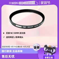 (Self-operated) Nikon NC UV filter suitable for SLR and mirrorless lenses to protect the lens and filter stray light 55mm