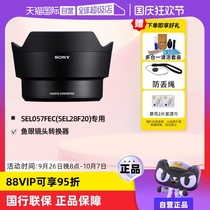 (Self-operated) Sony (SONY) SEL057FEC fisheye lens converter (dedicated to SEL28F20) to achieve 16mm fisheye viewing angle (180-degree viewing angle)