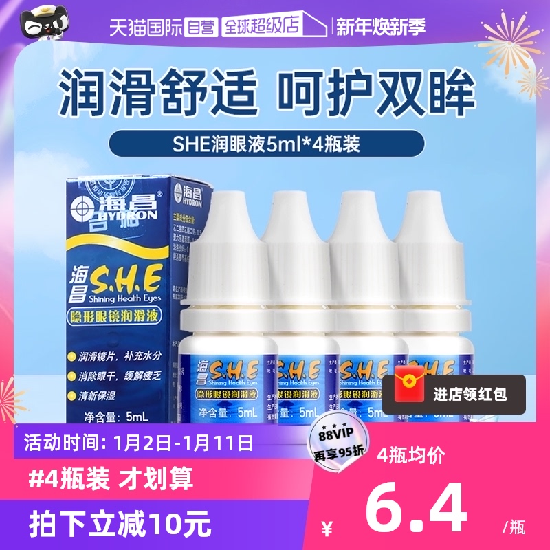 (self-employed) 4 bottled seichang contact lenses SHE moisturizing eye fluid 5ml vial of care fluid meiosis moisturizing small branch-Taobao