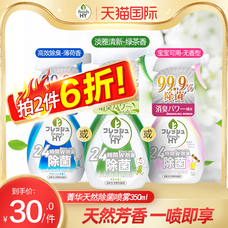 FRESH HY 菁华 衣物织物清洁除菌消臭喷雾 350mL*2瓶 聚划算双重优惠折后￥39.88包邮包税  3款可选