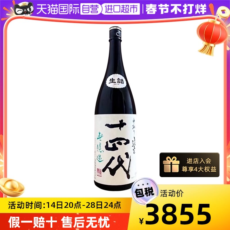 【自营】十四代（Juyondai）纯米无滤过 纯米吟酿高端清酒1.8L