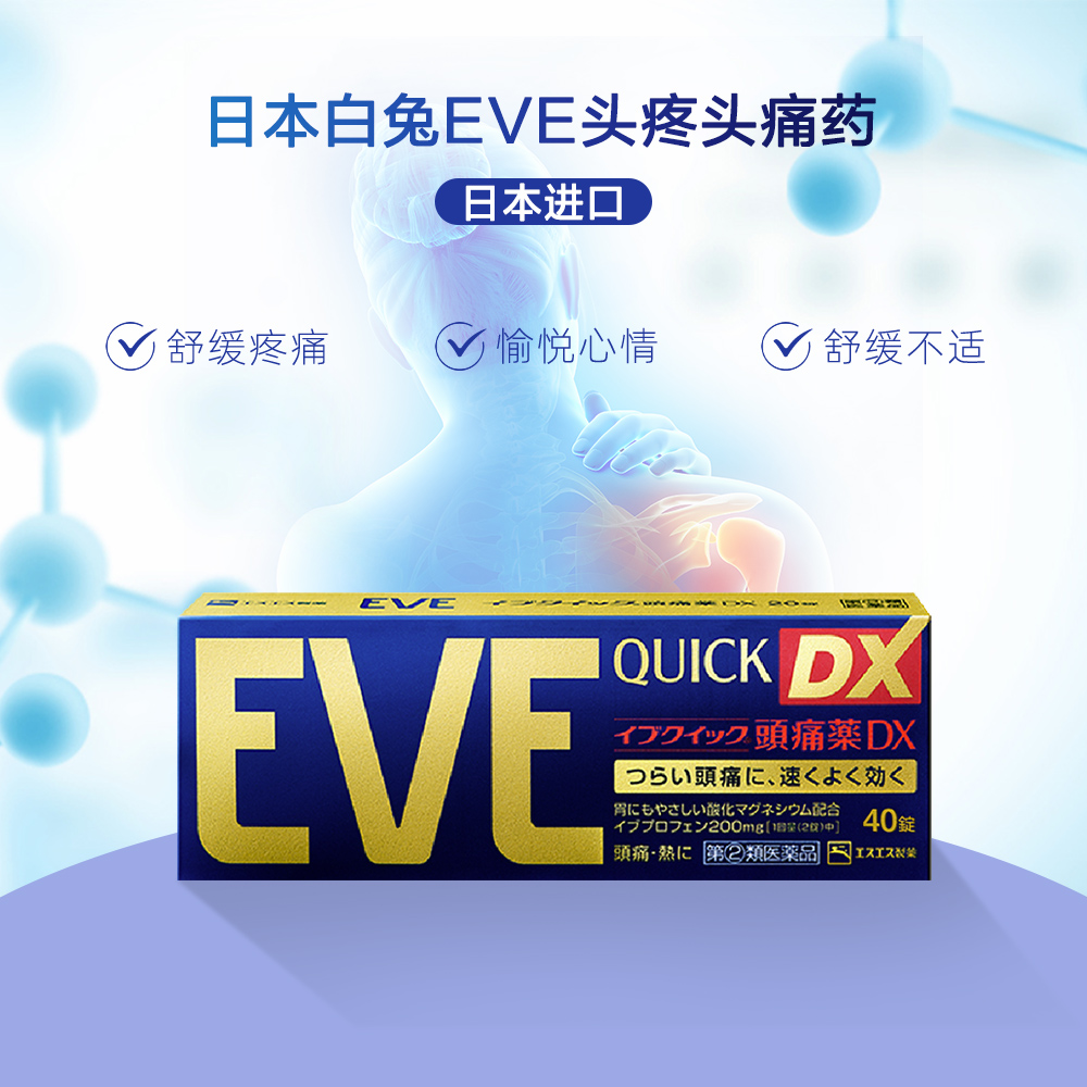 日本进口 EVE 白兔牌 金色加强版止痛药 40粒x2件