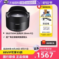 (Self-operated) Sony (SONY) SEL075UWC full-frame ultra-wide-angle converter is suitable for Sony FE 28mm F2 lens and can achieve 21mm ultra-wide angle