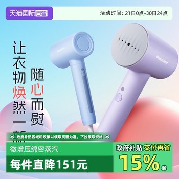 【自营】【国家补贴】松下手持挂烫机熨烫机家用小型蒸汽电熨斗