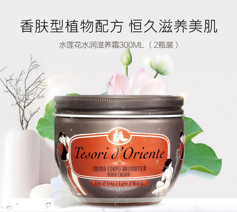 意大利进口 Tesori d’Oriente 东方宝石 水莲花水润滋养身体乳 300ml*2罐 双重优惠折后￥89包邮包税