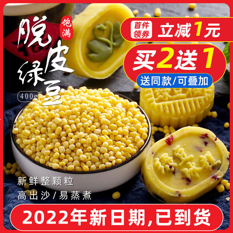 Peeling green bean kernel 400g peeled green bean sand deceit green bean diy green bean cake ice pastry with crisp end of the afternoon raw material