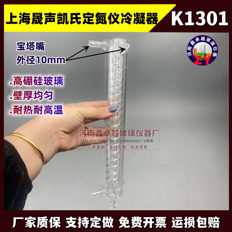 上海晟声凯氏自动定氮仪K1301冷凝器蛋白测定仪配件冷凝管冷凝器