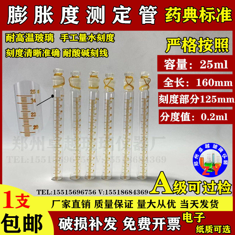 玻璃膨胀度测定管 6支装 药典专用25ML分度0.2ml药典膨胀测定试管