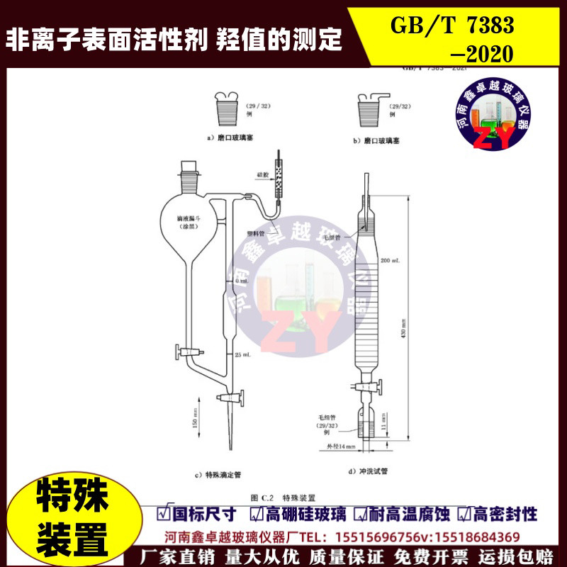 GB/T73832020非离子表面活性剂羟值的测定特殊装置滴定管冲洗试管