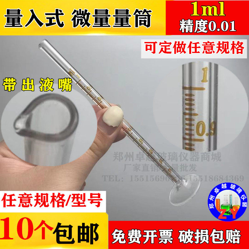量入式玻璃量筒1ml微量量筒分度0.01小量筒刻度清晰准确 可定做
