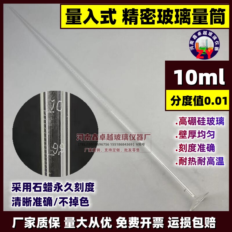 玻璃量筒定制款10ml分度0.01耐高温量入式玻璃量筒精密刻度准确