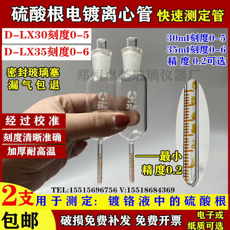 D-LX35硫酸测定离心管35ml电镀刻度0-6实验室化学测定专用管