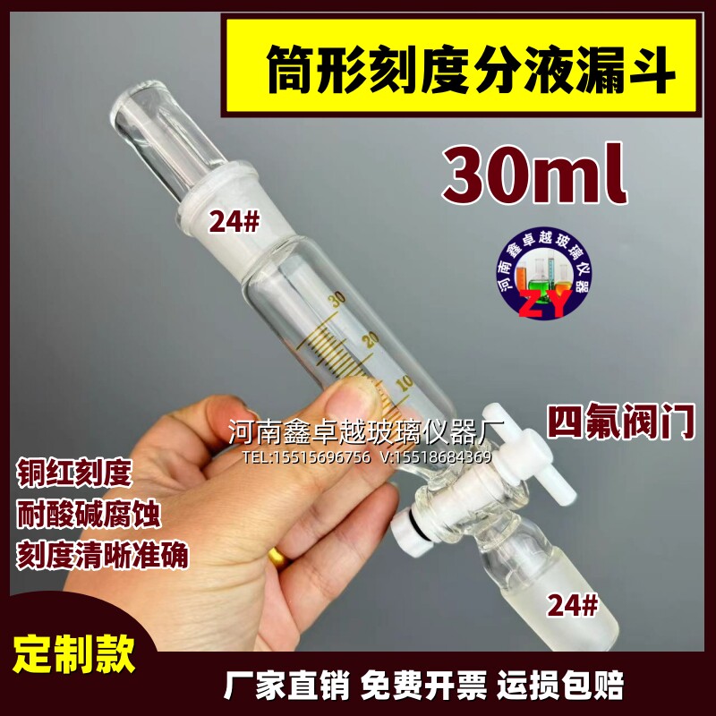筒形刻度分液漏斗 30ml 四氟活塞节门带刻度直型玻璃漏斗