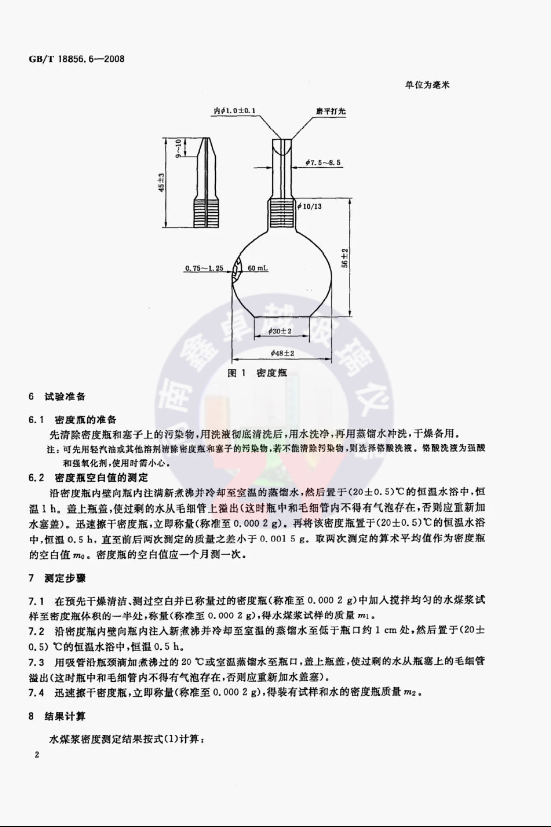 GB/T18856.6水煤浆试验方法密度测定密度瓶60mL