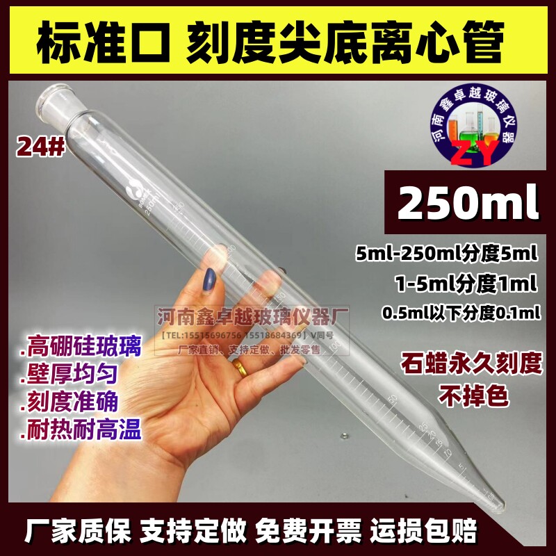 实验室玻璃刻度尖底离心管250ml标准磨口24#石蜡永久刻度不掉色