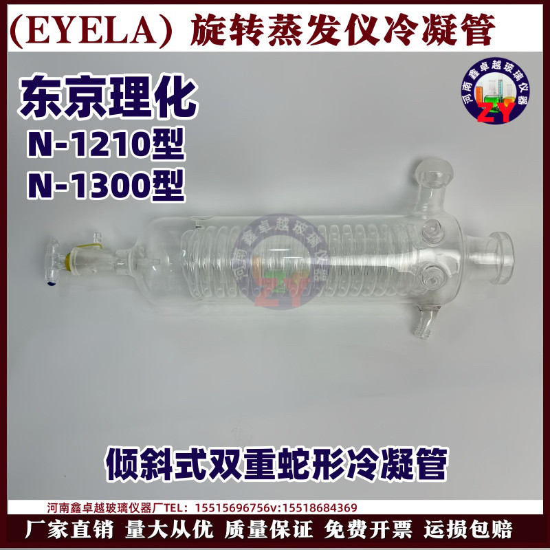 东京理化EYELA旋转蒸发仪N-1210/1300斜式双重蛇形冷凝管卧式冷凝