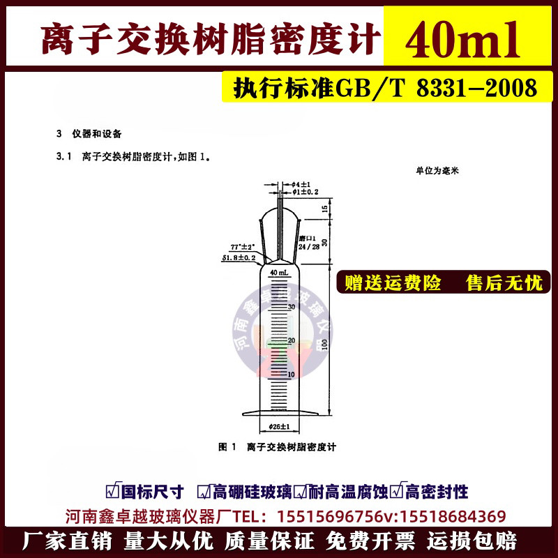 GB/T 8331-2008离子交换树脂密度计40ml离子交换湿视密度测定方法