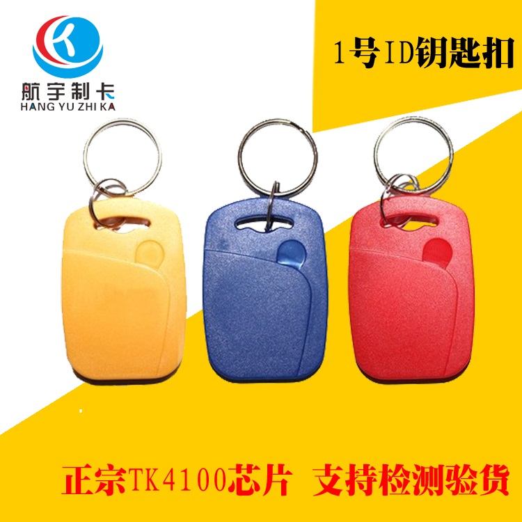 No. 1 ID key chain card ID access control card ID button smart card ID card ID special-shaped card No. 1 ID buckle card