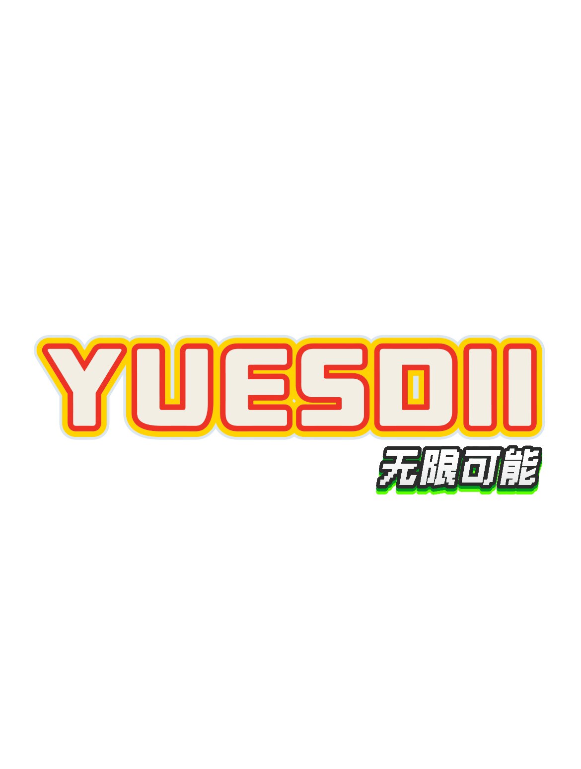 约斯迪内衣馆