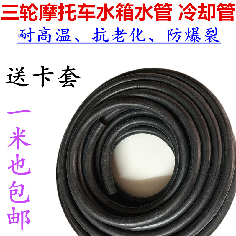 Wheel water tank Water pipe boiling water-cooled radiator High temperature water pipe hose Three-wheeled vehicle accessories