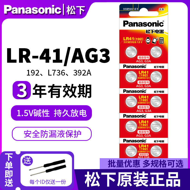 松下LR41纽扣电池10粒测电笔192碱性AG3发光耳勺灯L736电子手表392A数显卡尺体温计温度计儿童玩具圆形钮扣