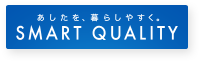 [あしたを、暮らしやすく。「SMART QUALITY」]