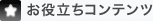 [お役立ちコンテンツ]