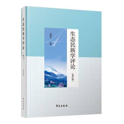 Подлинный обзор экологической этнологии (четвертая серия) Книжный магазин Ци Цзиньюй Книги по естественным наукам Бестселлеры воображения