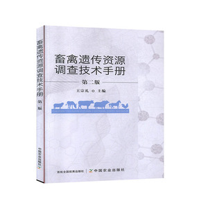 畜禽遗传资源调查技术手册 工业/农业技术 畜牧/养殖书籍