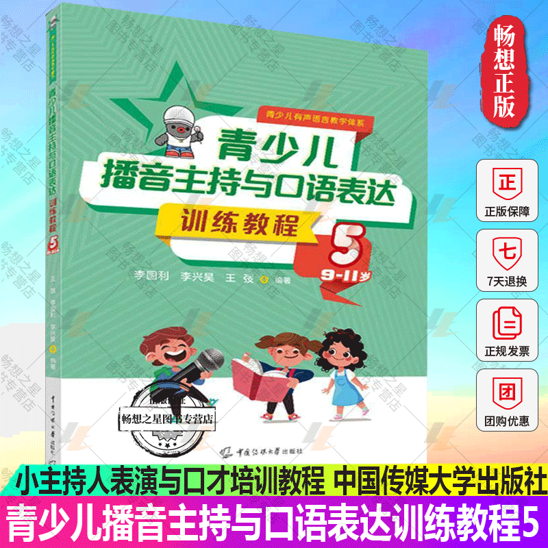 Li Guoli's Authentic Youth Broadcasting, Hostageering, and Oral Expression Training Course, Volume 5, Suitable for 9-11 Year Olds, Junior Host Performance and Speaking Skills Training Course, Training Materials, Grading Materials, Recitation Assessment, Speech Li Guoli's Authentic Youth Broadcasting, Hostageering, and Oral Expression Training Course, Volume 5, Suitable for 9-11 Year Olds, Junior Host Performance and Speaking Skills Training Course, Training Materials, Grading Materials, Recitation Assessment, Speech
