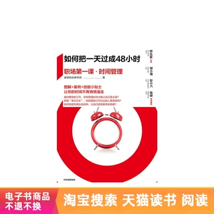 [如何把一天过成48小时：职场第一课&middot;时间管理 天猫电子书]